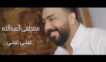 اغنية عيني عيني