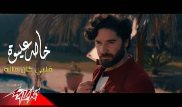 اغنية قلبي كان ماله