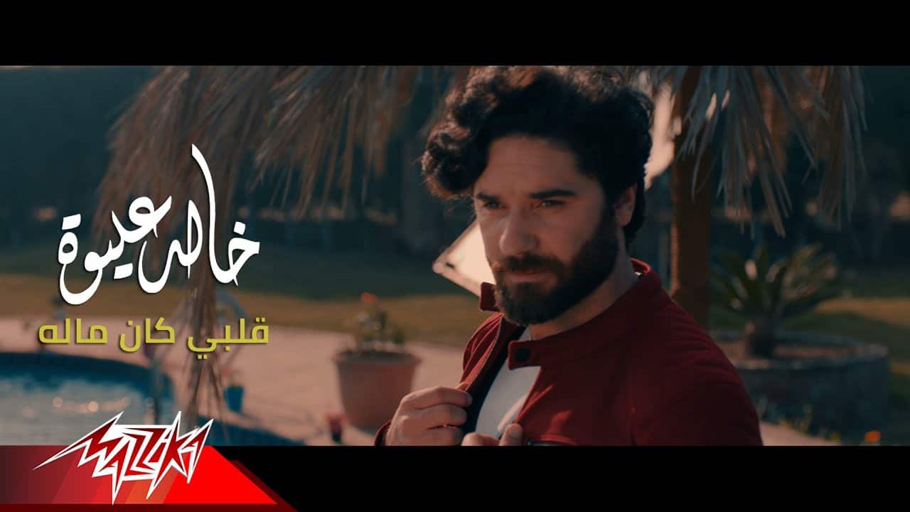 اغنية قلبي كان ماله