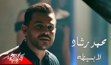 اغنية لا بسيطة