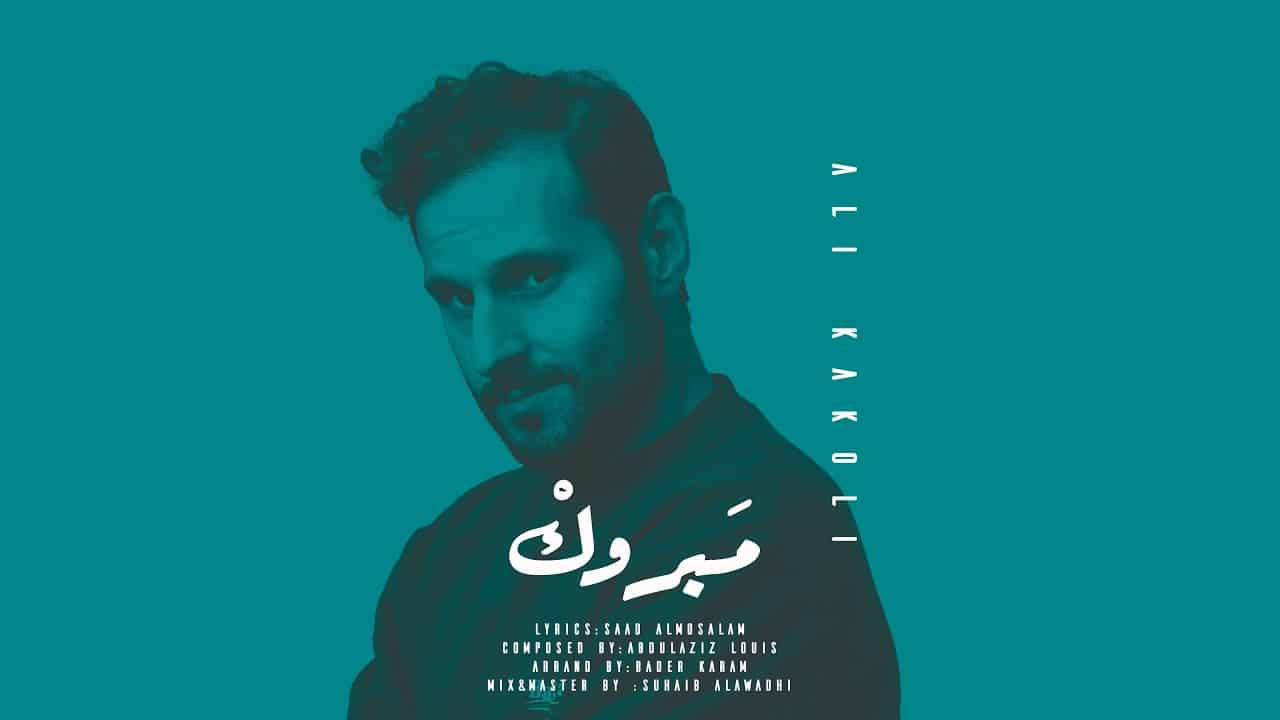اغنية مبروك