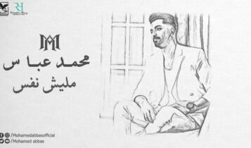 اغنية مليش نفس