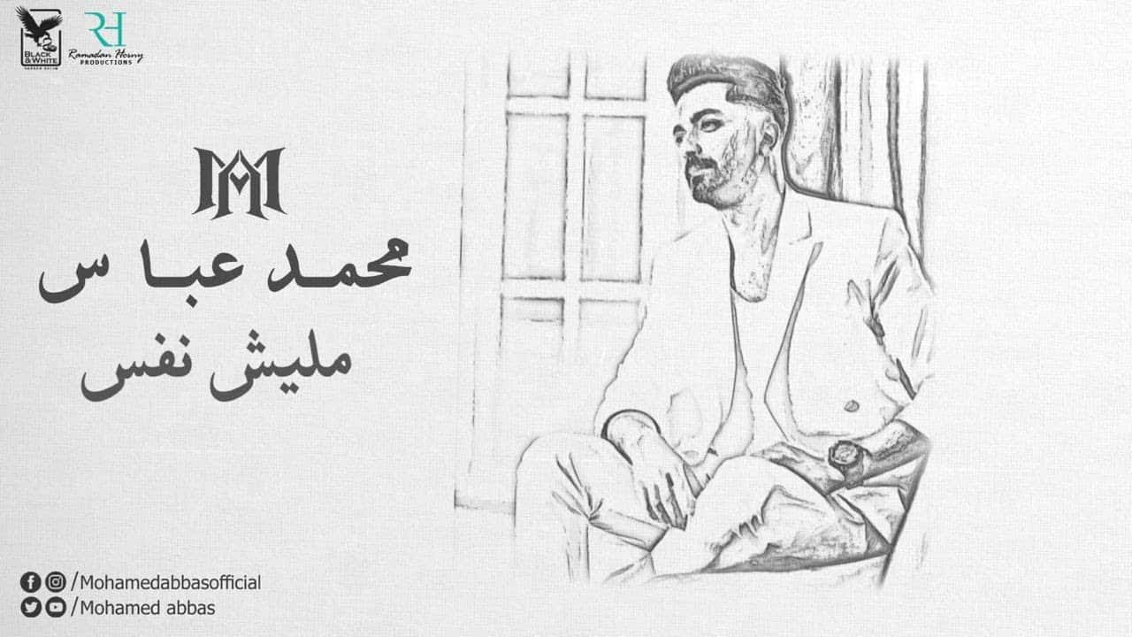 اغنية مليش نفس