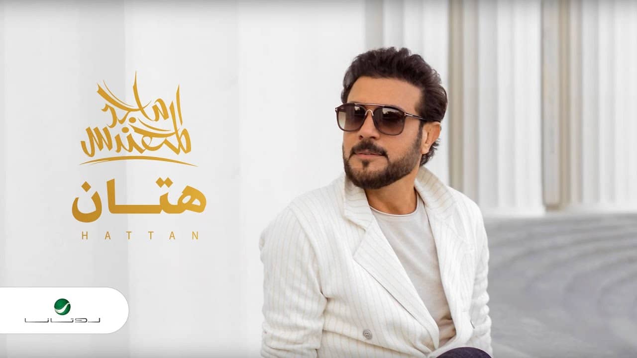 اغنية هتان