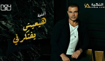 اغنية هيعيش يفتكرني
