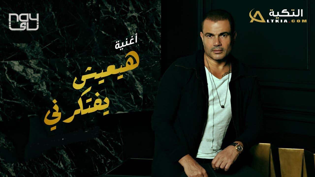 اغنية هيعيش يفتكرني