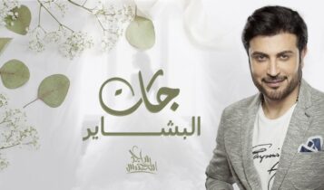 بوستر اغنية جات البشاير