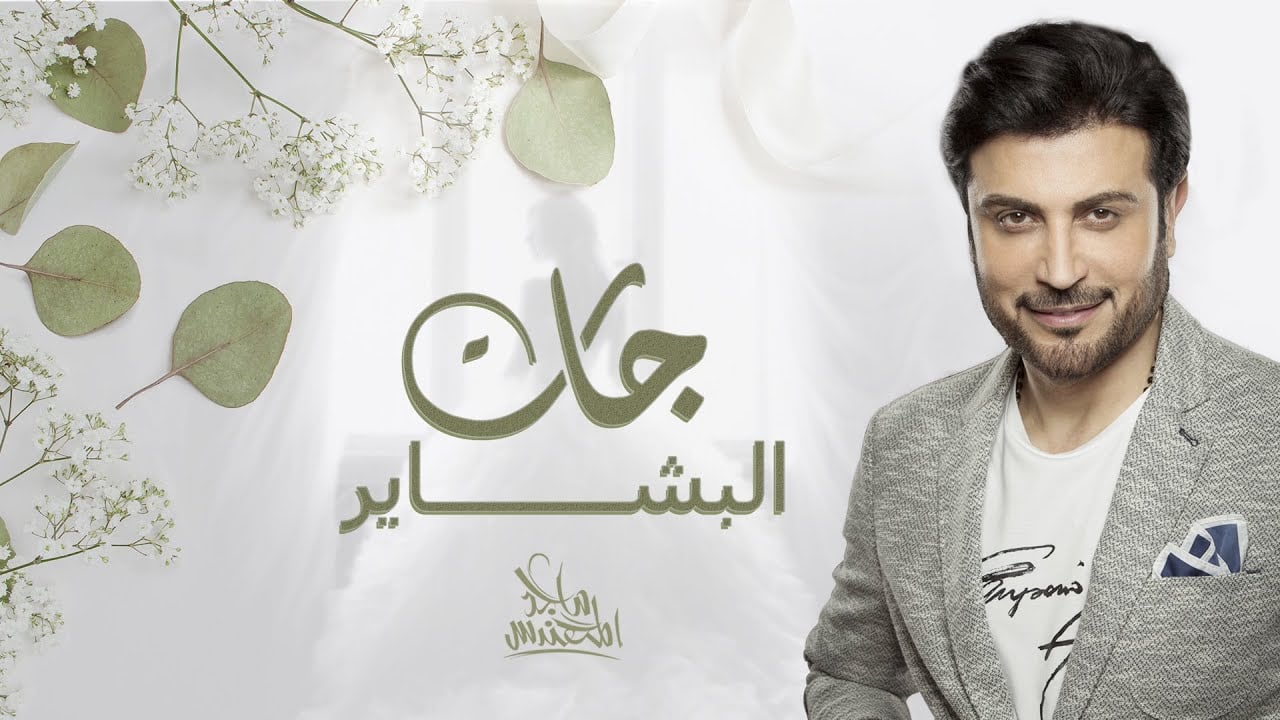 بوستر اغنية جات البشاير