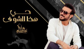 اغنية حي هذا الشوف