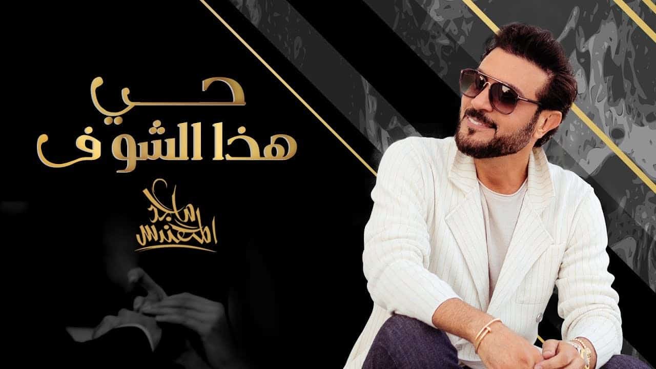 اغنية حي هذا الشوف
