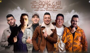 مهرجان انتي ليكي غلاوة خاصة