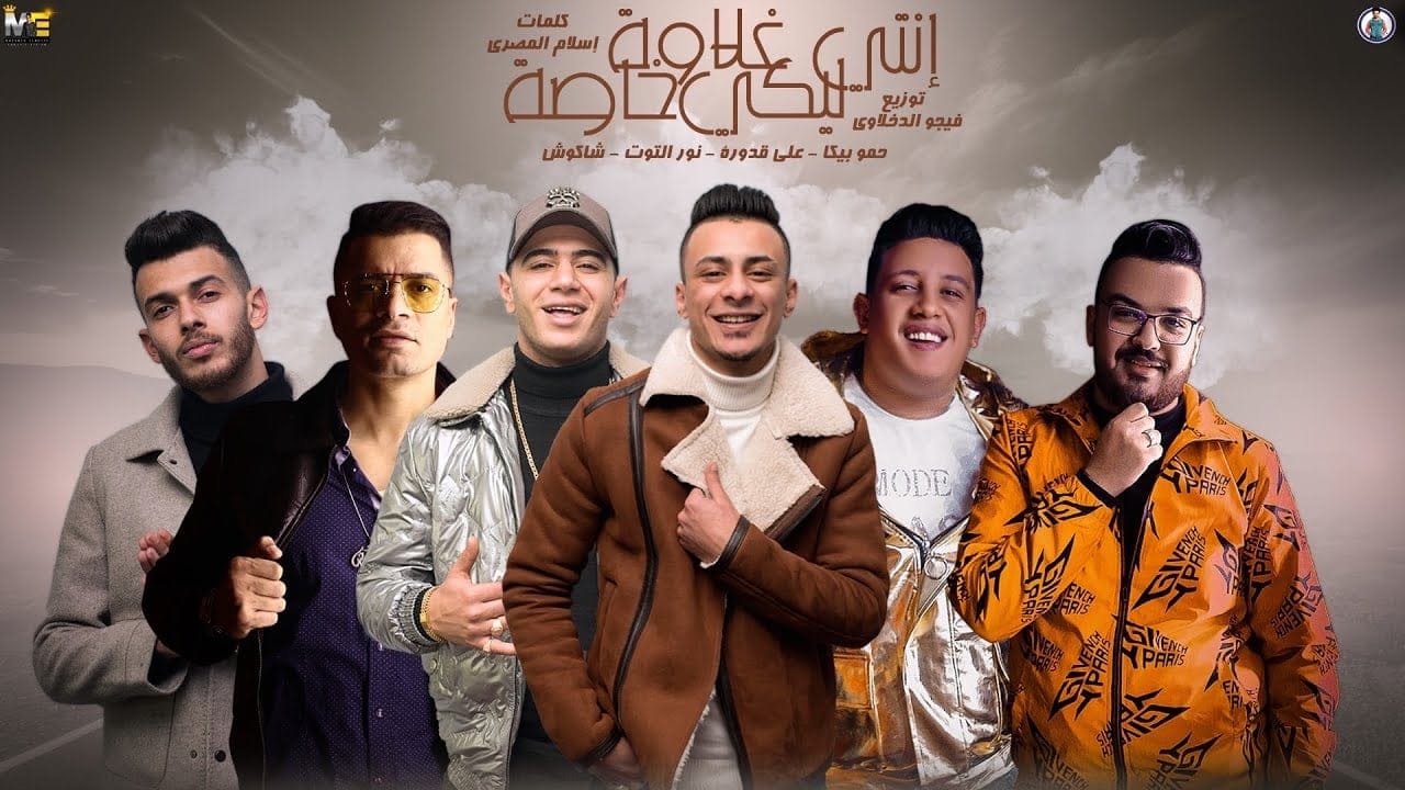 مهرجان انتي ليكي غلاوة خاصة