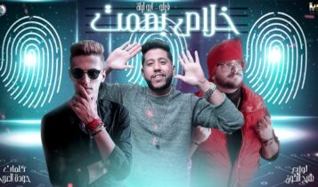 مهرجان خلاص بصمت
