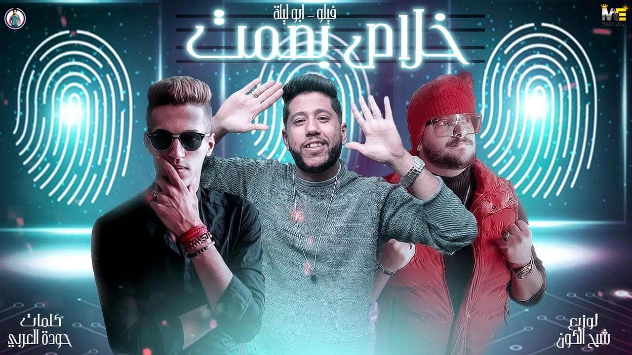 مهرجان خلاص بصمت