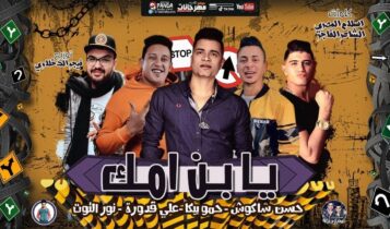 مهرجان يابن امك
