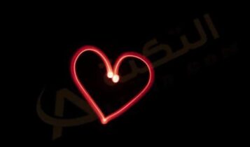 رفة القلب