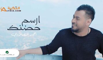اغنية ارسم حضنك