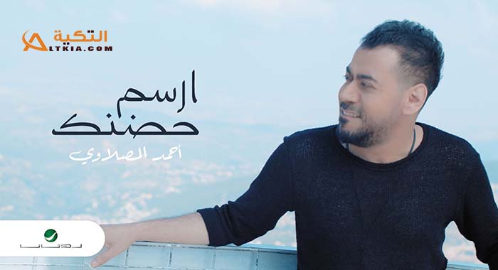 اغنية ارسم حضنك