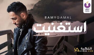 اغنية استغنيت