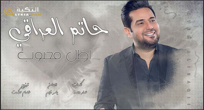 اغنية اظل محبوب