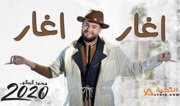 اغنية اغار اغار
