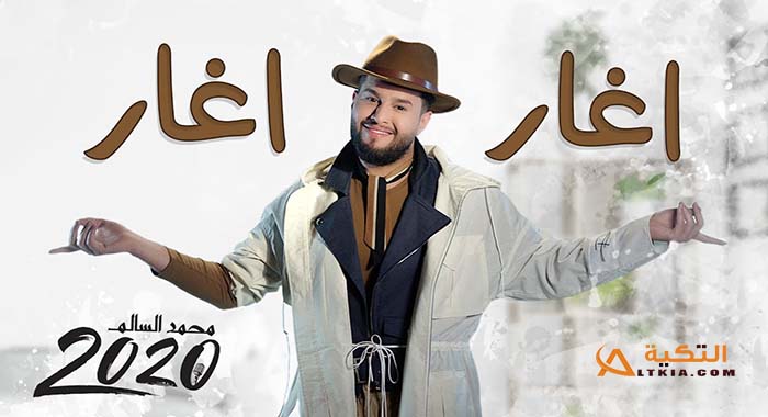 اغنية اغار اغار