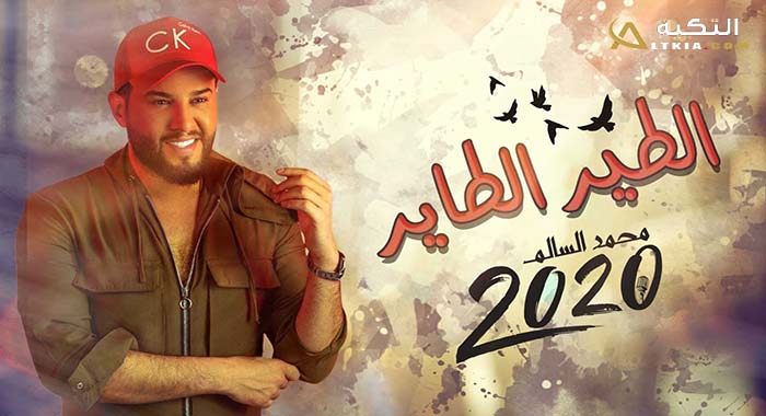 اغنية الطير الطاير