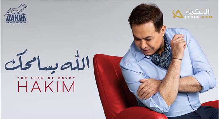 اغنية الله يسامحك