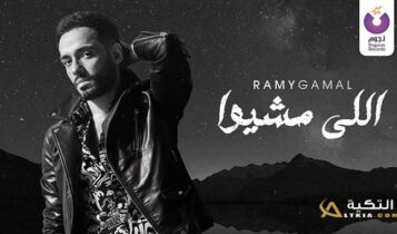 اغنية اللي مشيو