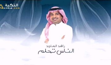 اغنية الناس تحلم