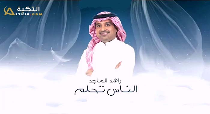 اغنية الناس تحلم