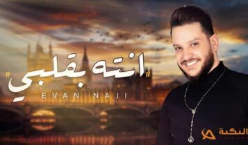 اغنية انته بقلبي
