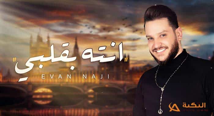 اغنية انته بقلبي