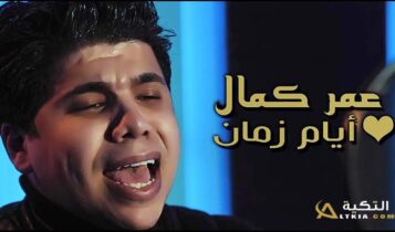 اغنية ايام زمان