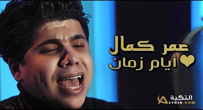 اغنية ايام زمان