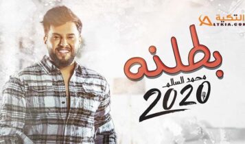 كلمات اغنية بطلنه - محمد السالم