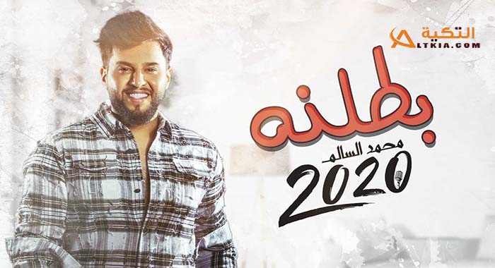 كلمات اغنية بطلنه - محمد السالم
