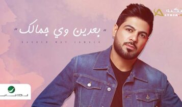 اغنية بعدين وي جمالك