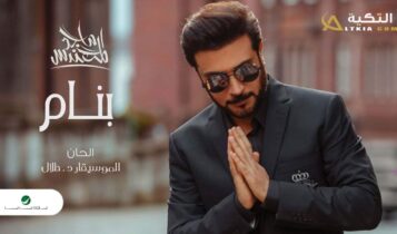 اغنية بنام