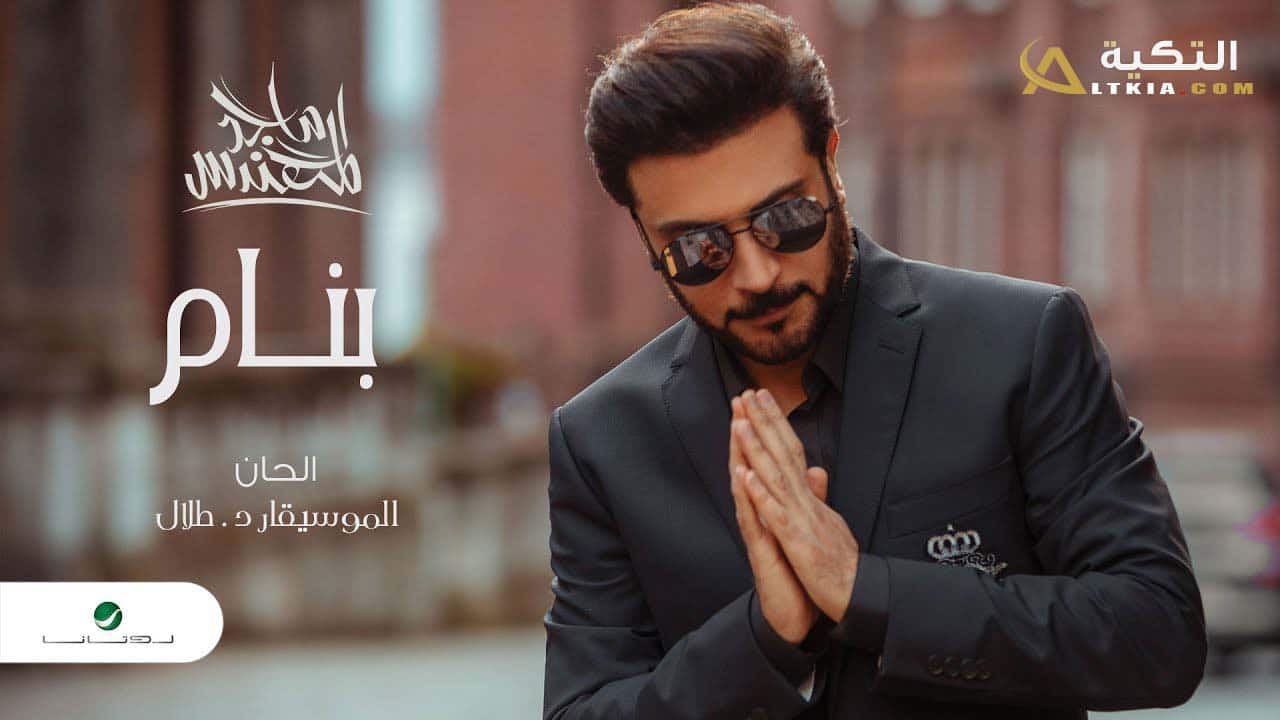 اغنية بنام
