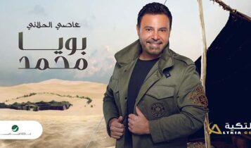 كلمات اغنية بويا محمد - عاصي الحلاني