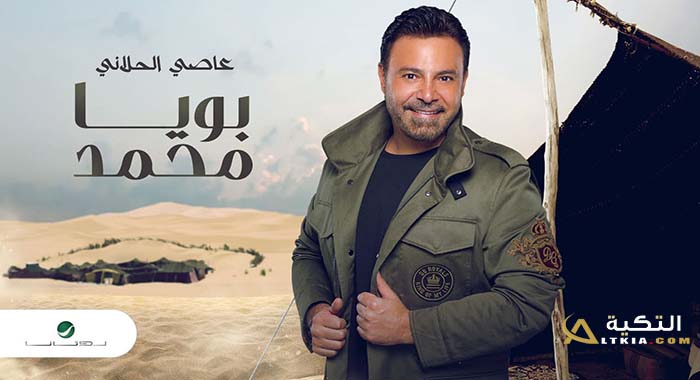 كلمات اغنية بويا محمد - عاصي الحلاني