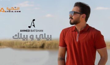اغنية بيني وبينك