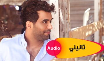 اغنية تانيني