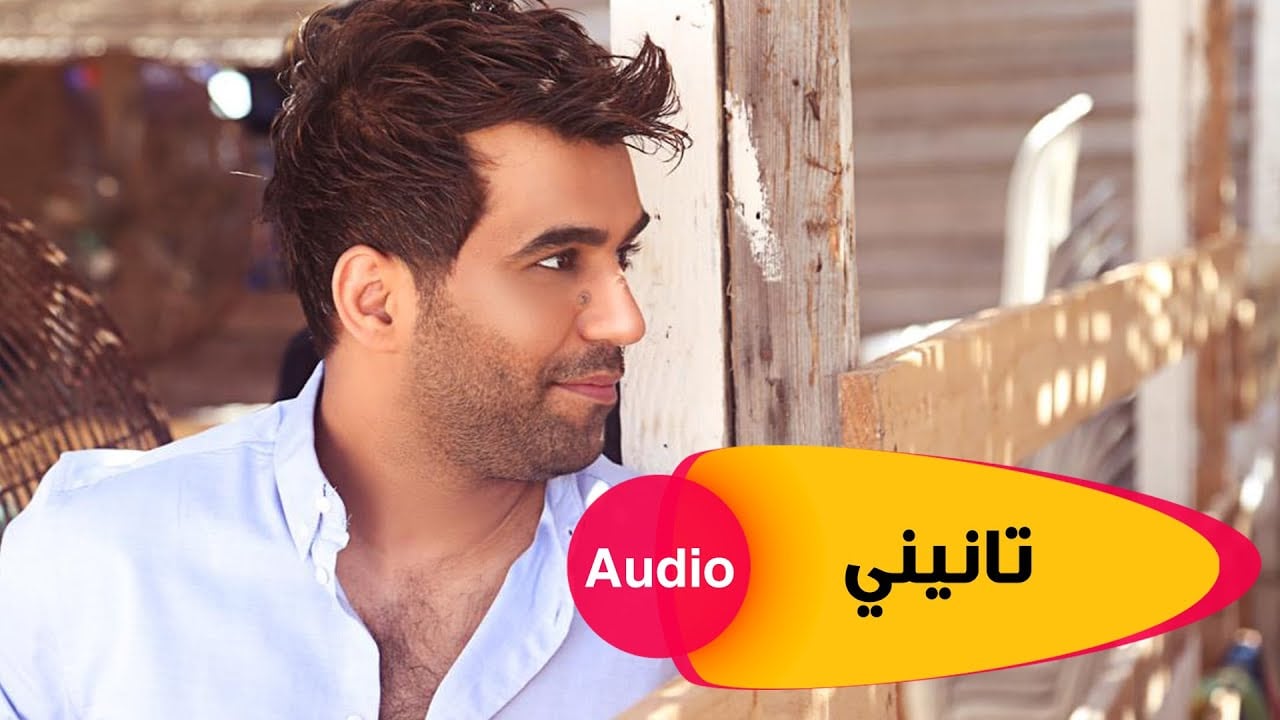 اغنية تانيني