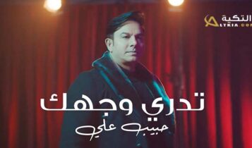 اغنية تدري وجهك