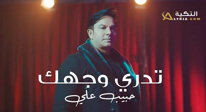 اغنية تدري وجهك