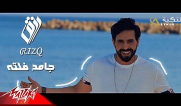 اغنية جامد فلتة