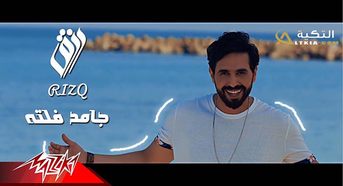 كلمات اغنية جامد فلته – رزق اغنية جامد فلتة