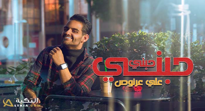 اغنية حبني حبني